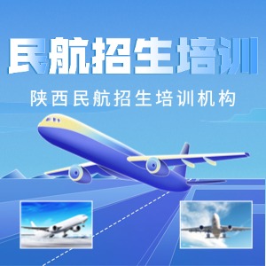 西安民航招生培训班
