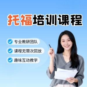 温州托福培训课程