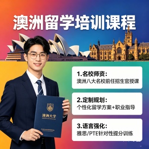 泉州澳洲留学规划课程