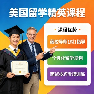 泉州美国留学规划课程