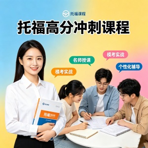 泉州托福培训课程