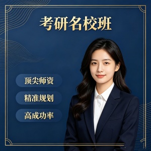济南考研名校班