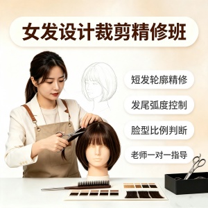 郑州女发设计裁剪精修班