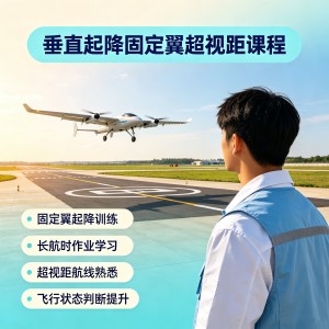 广州垂直起降固定翼超视距课程