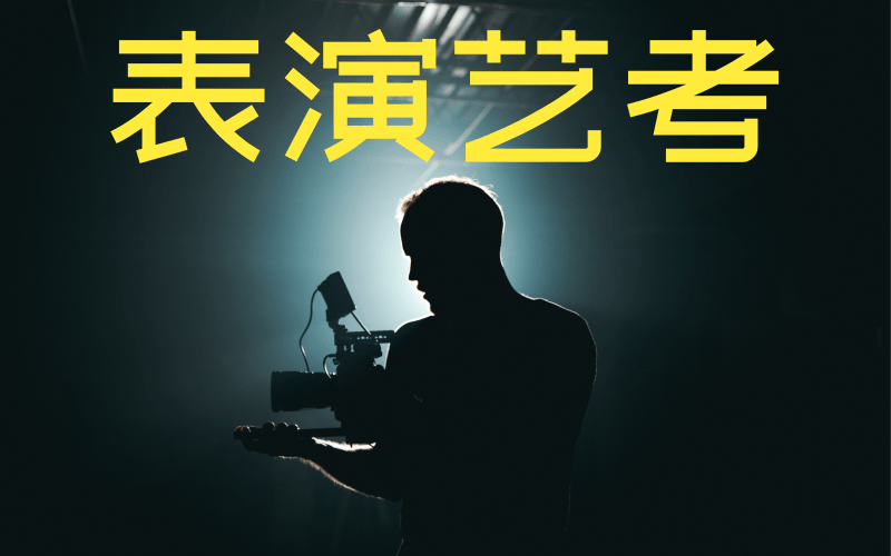 武汉十大戏剧影视表演艺考培训机构名单介绍一览