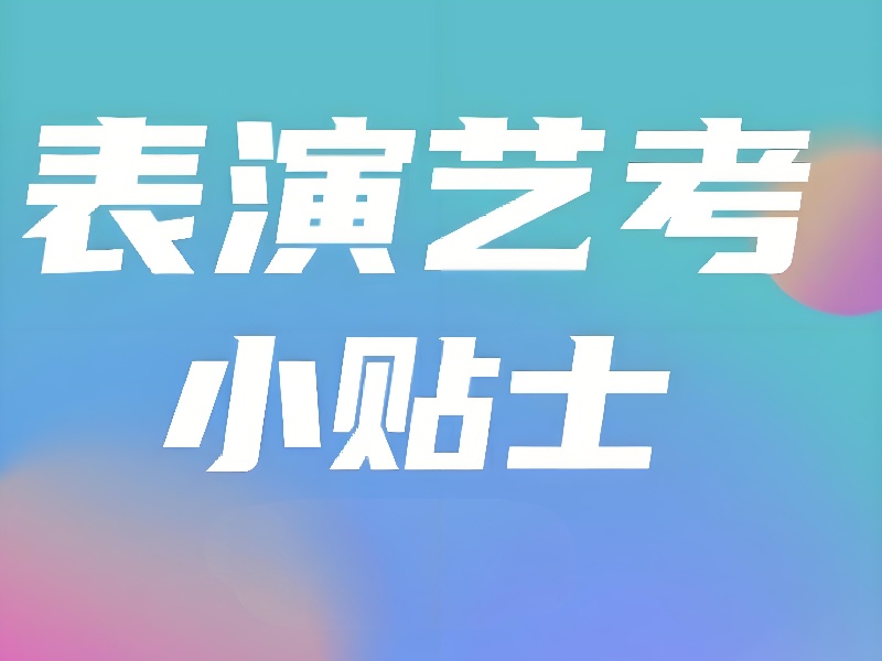 武汉排名前10表演艺考培训学校名单对比一览