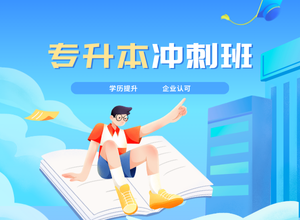 专升本、专插本、专接本、专转本、自考本科...它们区别到底在哪？