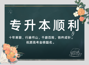 长沙排名前十的全日制统考专升本培训机构名单汇总一览