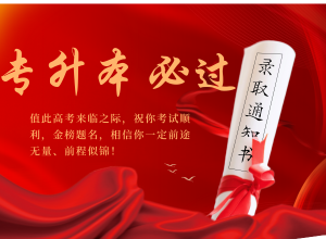 内行人看过来-湖南全日制专升本培训机构口碑TOP榜单一览