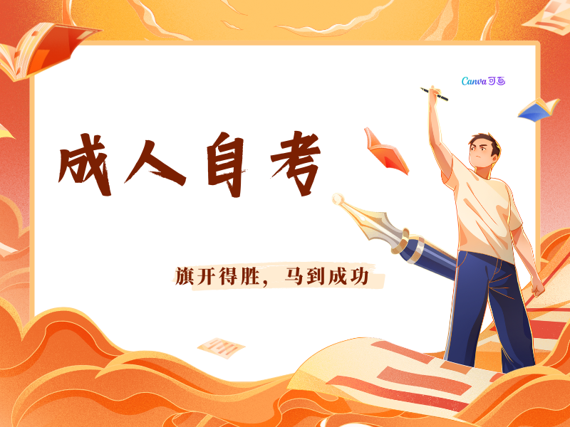 湖南长沙成人自考在哪报名？