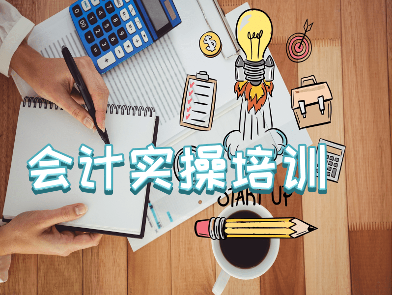 吉林十大会计实务操作培训机构排名一览