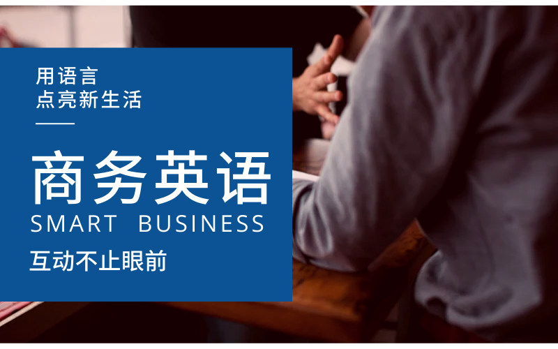 北京地区十大正规口碑好的商务英语培训机构一览