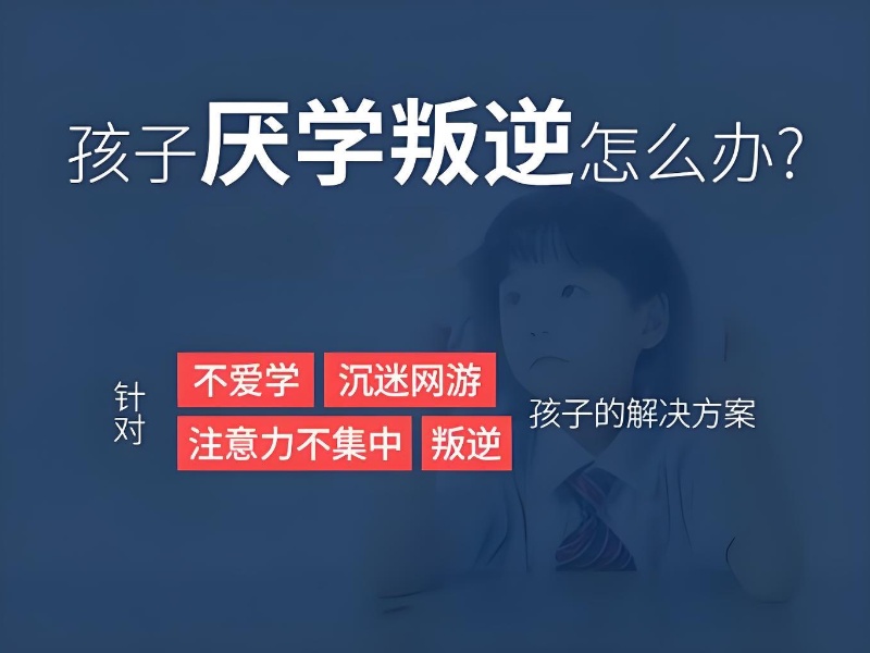 重庆纠正叛逆的学校那么多，到底该怎么选？