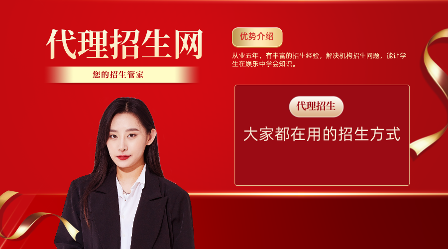 信赖之选，成就未来——代理招生，品质保证！