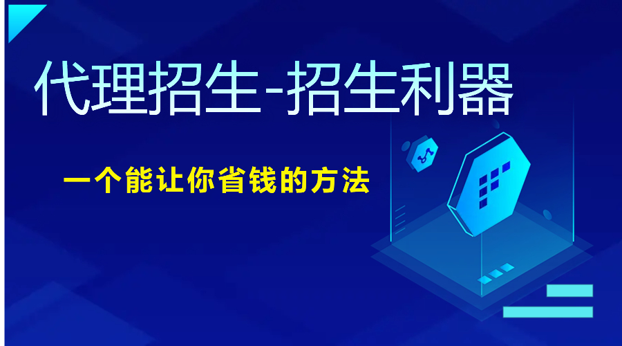 第三方代理招生机构有哪些是比较靠谱的？