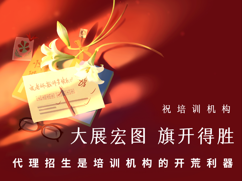 代理招生机构对培训机构的意义重大