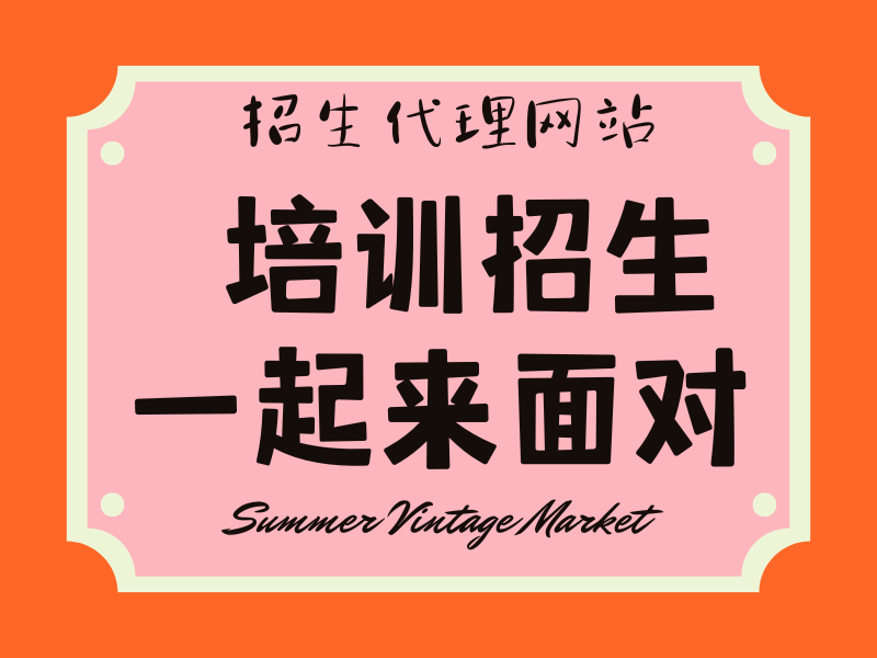 代理招生机构的招生策略和招生经验对培训机构有多重要？