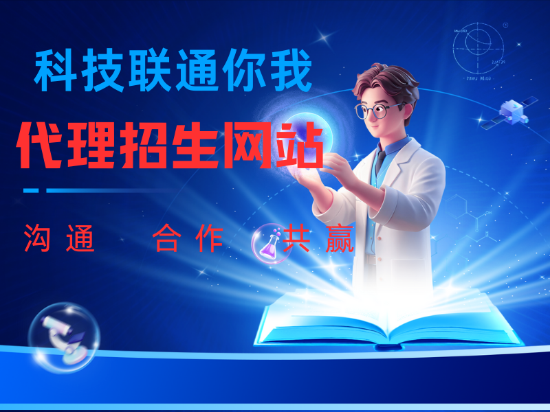 对代理招生有误解？带你拨开迷雾看本质