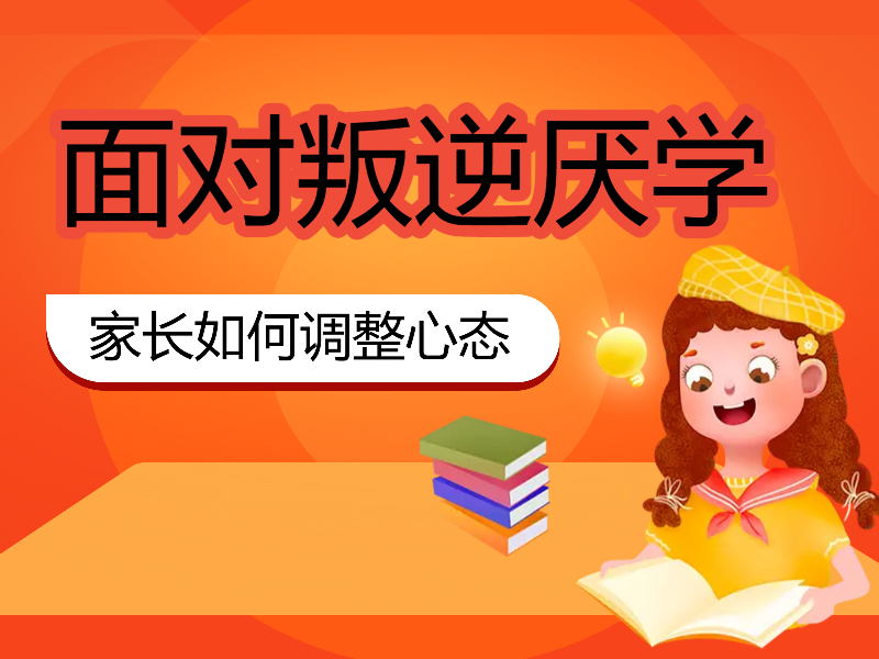 应如何识别孩子叛逆厌学的早期信号？