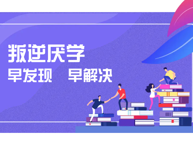 在重庆，让家长放心的叛逆纠正学校是哪个？