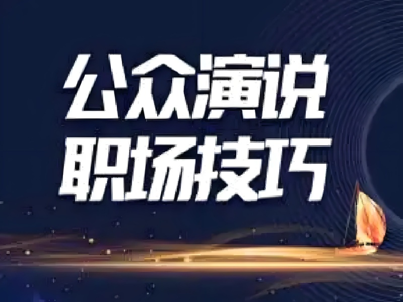 杭州口才演讲培训机构TOP榜单一览，哪家更强？
