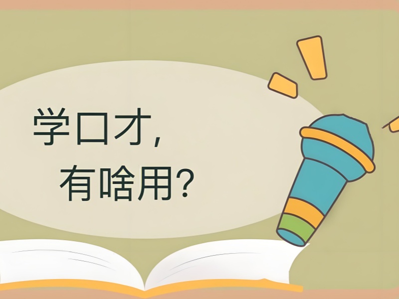 杭州口才演讲培训优选机构排名一览