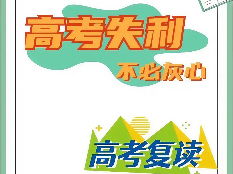 深圳高考复读学校性价比排名一览：优质教育，实惠之选