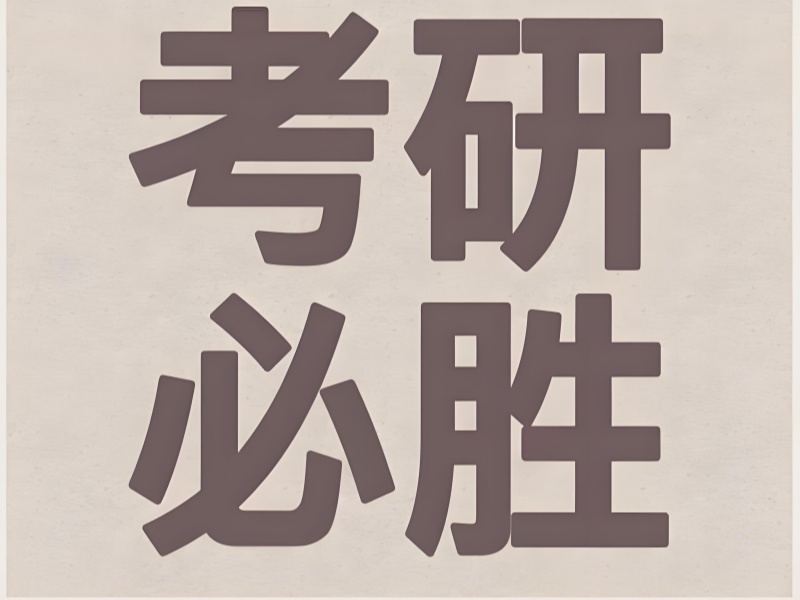 天津考研培训机构前十，大盘点一览