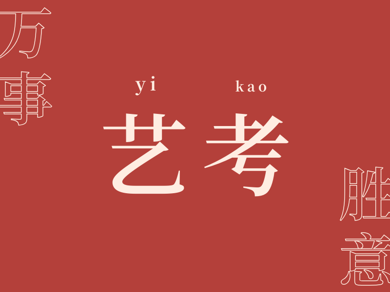 艺考热门！武汉艺考培训机构一览