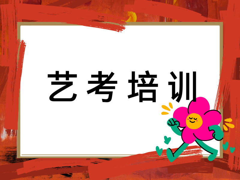 武汉艺考培训机构火爆一览