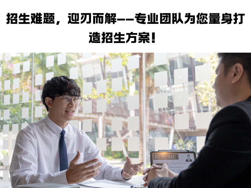 代理招生平台：教育培训机构招生效率提升的秘诀！