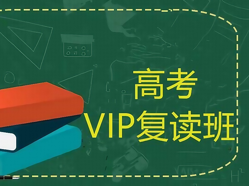 成都高考复读培训机构口碑排名一览，哪些值得信赖？