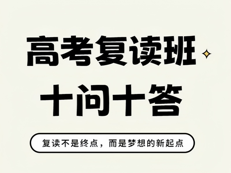 成都高考复读强化培训机构排名一览，成绩提升快车道！