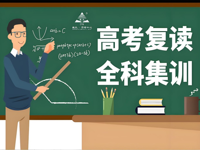 深圳高考复读培训，助你二战名校梦想成真！