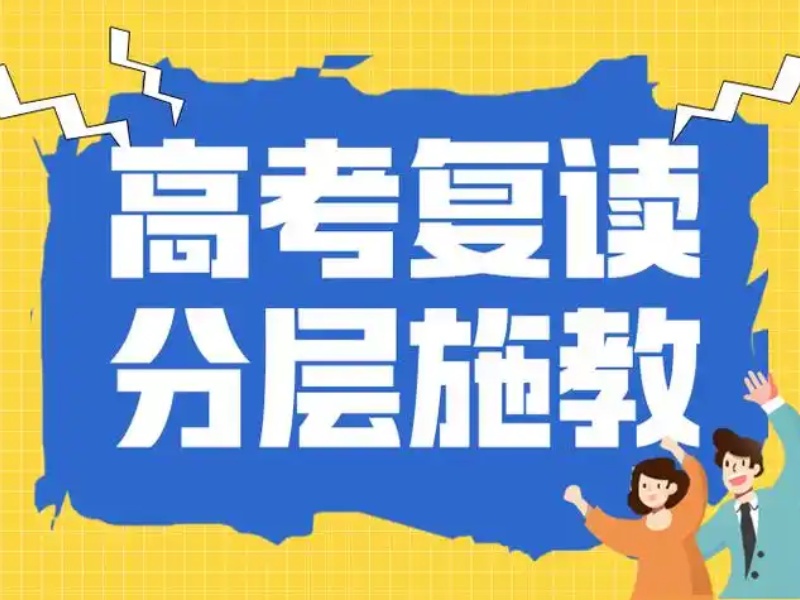 成都高考复读名校合作机构排名一览，携手共进未来！