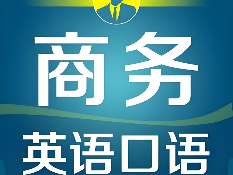 东莞热门商务英语培训机构排名榜一览
