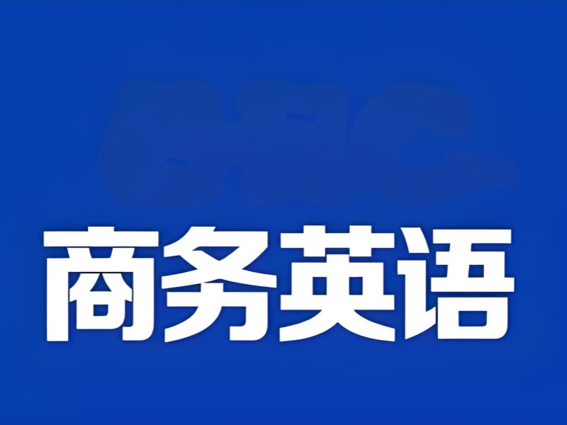 东莞商务英语培训机构口碑排名一览