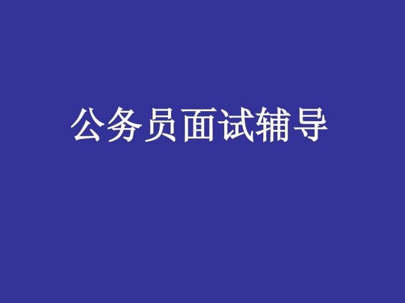 南京考公培训机构精选排名一览，助力考生实现公职梦想