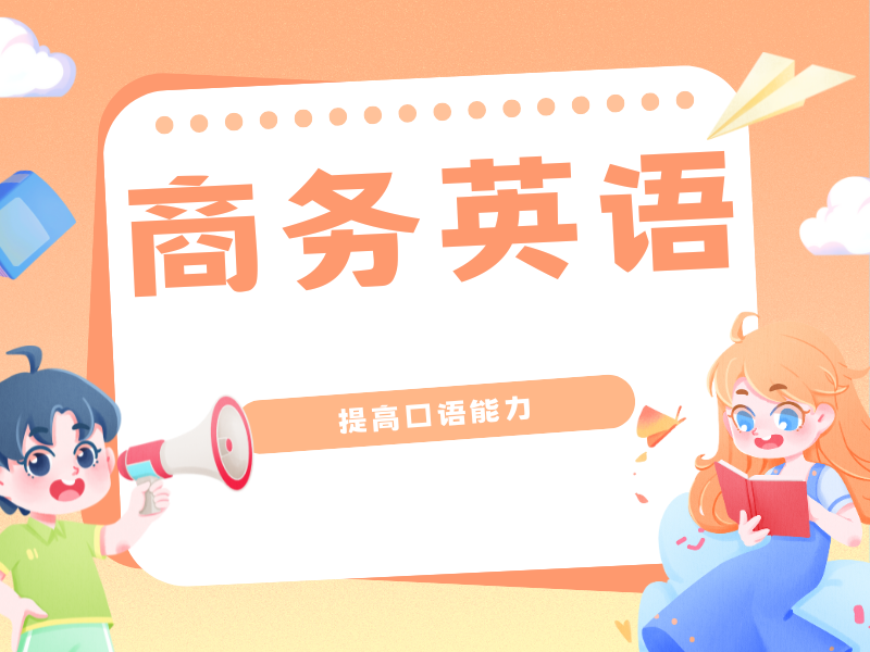 东莞商务英语培训机构一览：开启你的职场新篇章