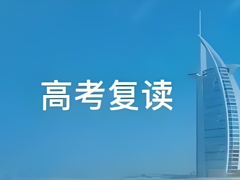 成都高考复读学校榜单排名一览