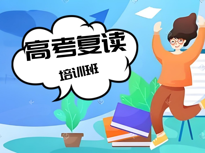 权威发布：成都高考复读学校实力排名一览