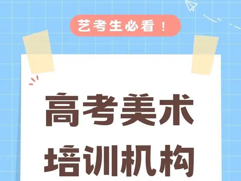 2024 武汉美术艺考培训机构排名一览：实力比拼，谁领风骚？