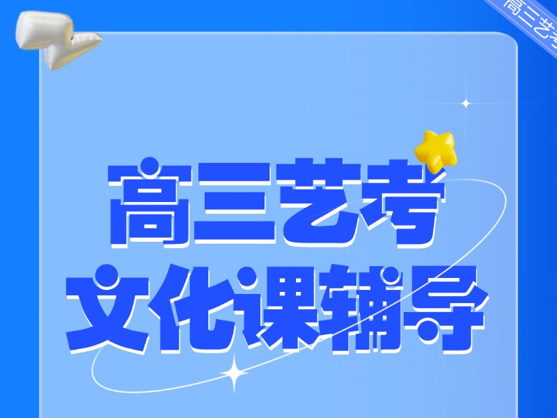 深圳高三艺考文化课辅导十佳机构排名一览