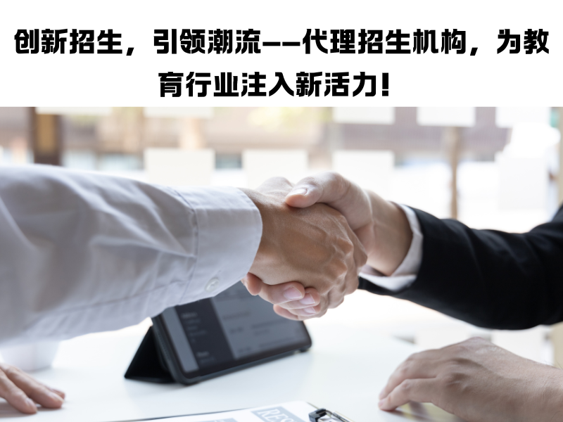招生转化率翻倍：教育机构的线上代理招生策略