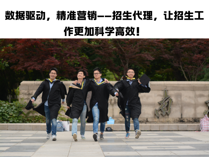 教育机构招生新动向：线上代理招生如何助力招生？