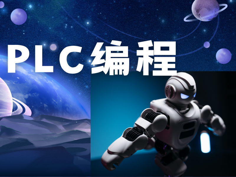 河北 PLC 编程热门培训机构一览及排名