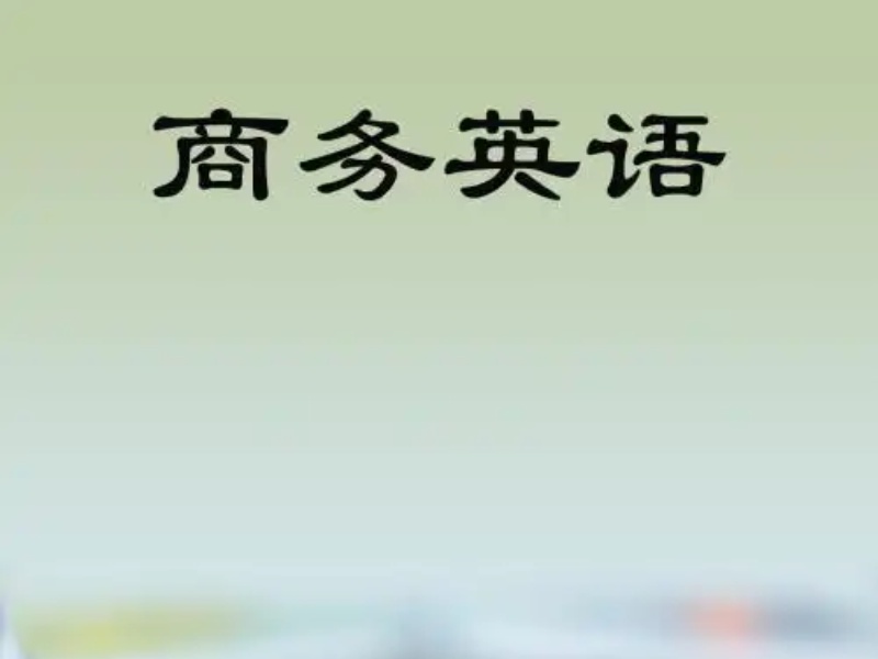 速看！东莞商务英语培训机构排名及特色课程一览