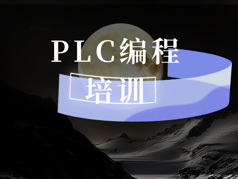 河北 PLC 编程培训，机构排名揭晓！