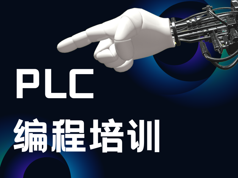 河北 PLC 编程培训，实力机构火爆来袭！