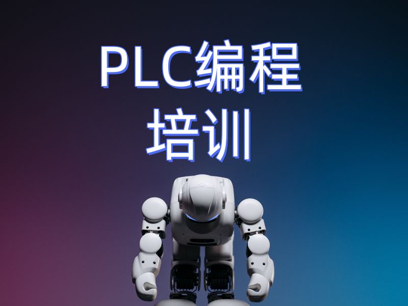 河北 PLC 编程培训精英机构一览，打造行业人才！